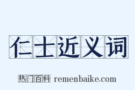 仁士近义词是什么意思的图片